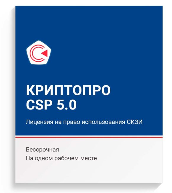 Ключ лицензии КриптоПро CSP 5.0, бессрочная